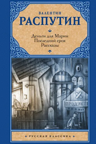 Обложка книги «Деньги для Марии. Последний срок. Рассказы (сборник)»