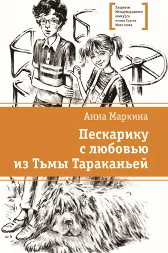 Обложка книги «Пескарику с любовью из Тьмы Тараканьей»