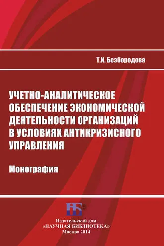 Обложка книги «Учетно-аналитическое обеспечение экономической деятельности организаций в условиях антикризисного управления»