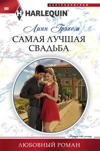 Обложка книги «Самая лучшая свадьба»