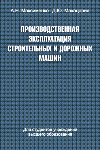 Обложка книги «Производственная эксплуатация строительных и дорожных машин»