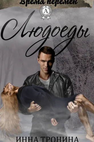 Обложка книги «Людоеды»