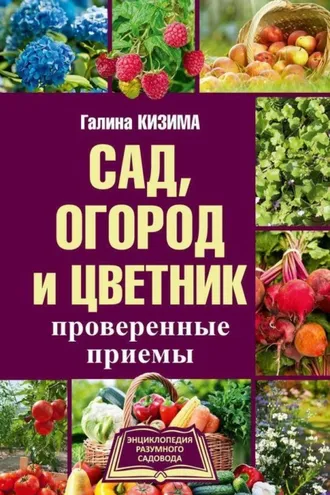 Обложка книги «Сад, огород и цветник. Проверенные приемы»