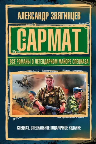 Обложка книги «Сармат. Все романы о легендарном майоре спецназа»