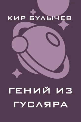 Обложка книги «Гений из Гусляра (сборник)»