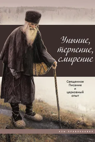 Обложка книги «Уныние, терпение, смирение. Священное Писание и церковный опыт»