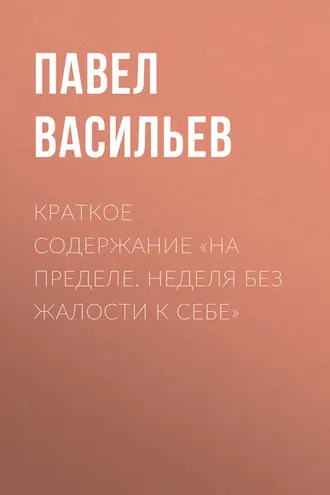 Обложка книги «Краткое содержание «На пределе. Неделя без жалости к себе»»
