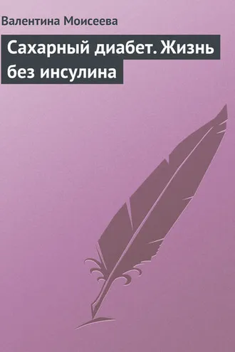 Обложка книги «Сахарный диабет. Жизнь без инсулина»