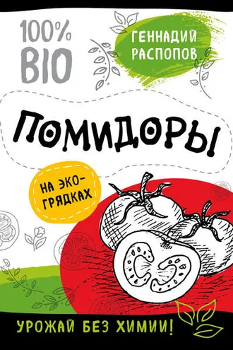 Обложка книги «Помидоры на экогрядках. Урожай без химии»