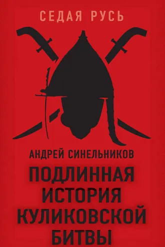 Обложка книги «Подлинная история Куликовской битвы»