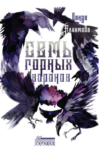 Обложка книги «Семь горных воронов»