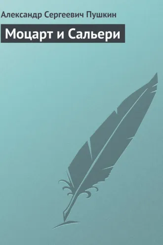 Обложка книги «Моцарт и Сальери»
