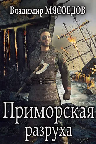 Обложка книги «Приморская разруха»
