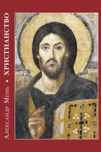 Обложка книги «Христианство»