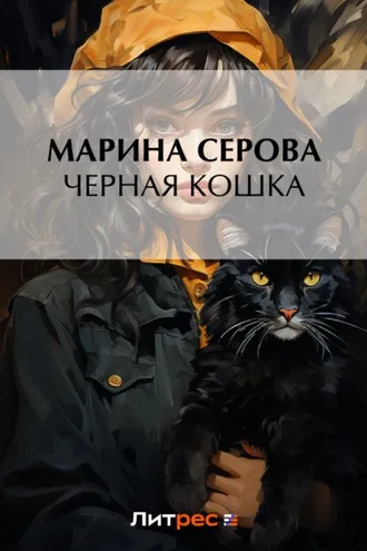 Обложка книги «Черная кошка»