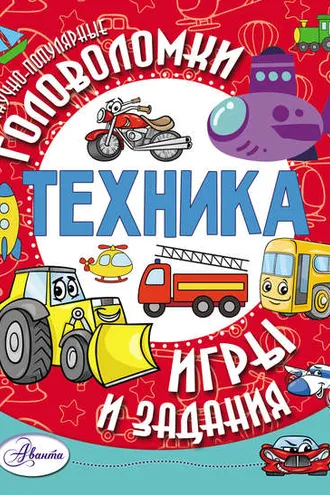 Обложка книги «Техника»