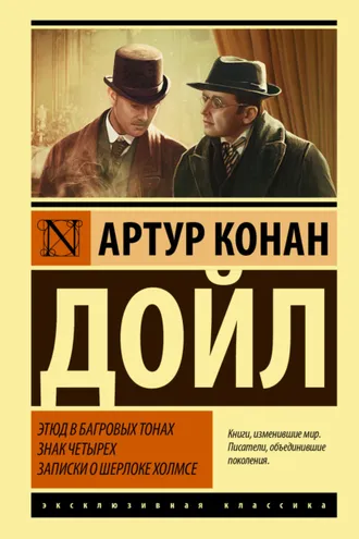 Обложка книги «Этюд в багровых тонах. Знак четырех. Записки о Шерлоке Холмсе»