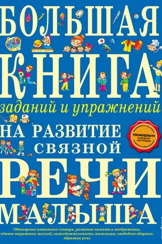 Обложка книги «Большая книга заданий и упражнений на развитие связной речи малыша»