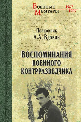 Обложка книги «Воспоминания военного контрразведчика»