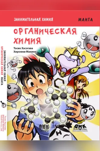 Обложка книги «Занимательная химия. Органическая химия»