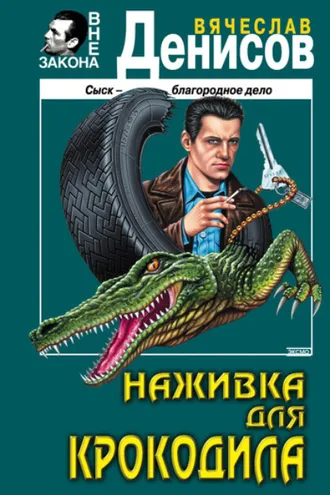 Обложка книги «Наживка для крокодила»