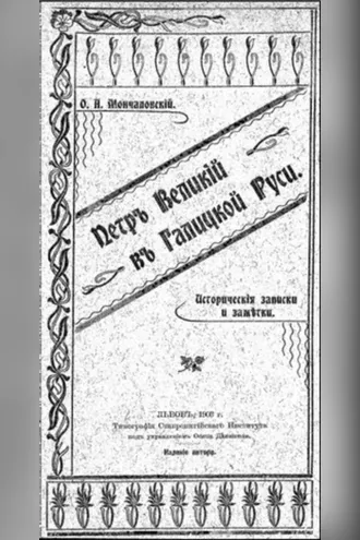 Обложка книги «Петръ Великій въ Галицкой Руси»