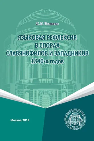 Обложка книги «Языковая рефлексия в спорах славянофилов и западников 1840-х годов»