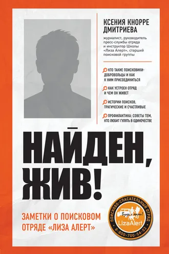 Обложка книги «Найден, жив! Записки о поисковом отряде «Лиза Алерт»»