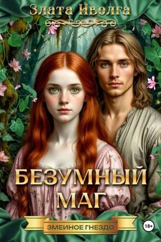 Обложка книги «Змеиное гнездо. Безумный маг»