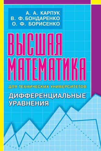 Обложка книги «Высшая математика для технических университетов. Дифференциальные уравнения»