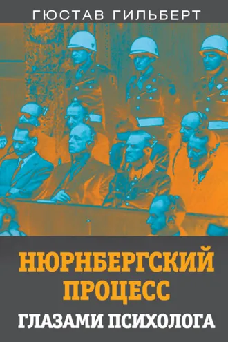 Обложка книги «Нюрнбергский процесс глазами психолога»