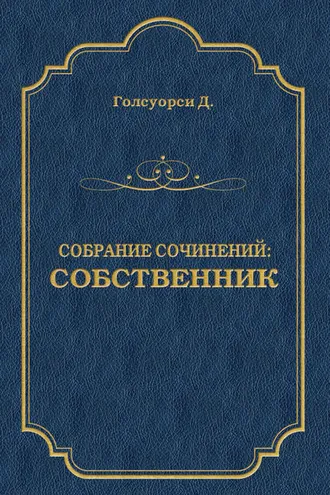 Обложка книги «Собрание сочинений. Собственник»