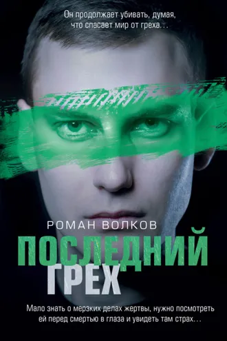 Обложка книги «Последний грех»