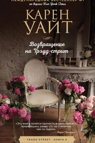 Обложка книги «Возвращение на Трэдд-стрит»
