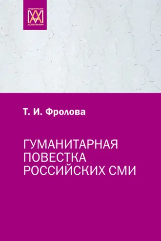 Обложка книги «Гуманитарная повестка российских СМИ. Журналистика, человек, общество»