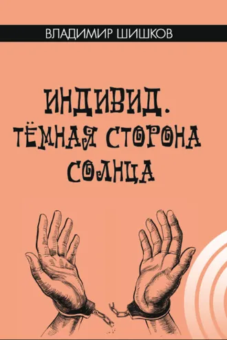Обложка книги «Индивид. Темная сторона солнца»