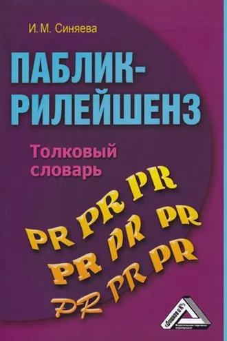 Обложка книги «Паблик-рилейшенз. Толковый словарь»