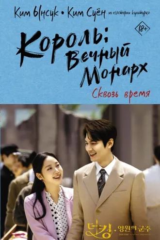 Обложка книги «Король: Вечный монарх. Сквозь время»
