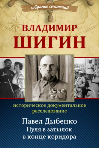 Обложка книги «Павел Дыбенко. Пуля в затылок в конце коридора»
