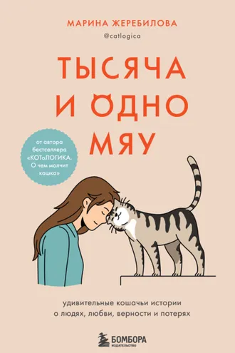 Обложка книги «Тысяча и одно мяу. Удивительные кошачьи истории о людях, любви, верности и потерях»