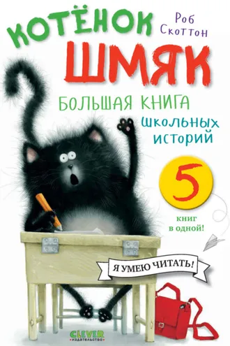 Обложка книги «Котёнок Шмяк. Большая книга школьных историй. 5 книг в одной»