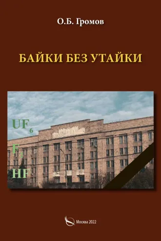 Обложка книги «Байки без утайки»
