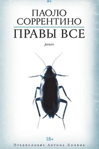 Обложка книги «Правы все»