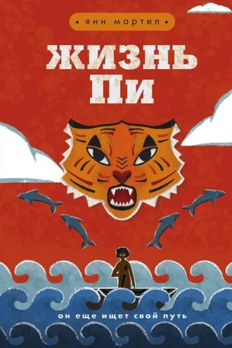 Обложка книги «Жизнь Пи»