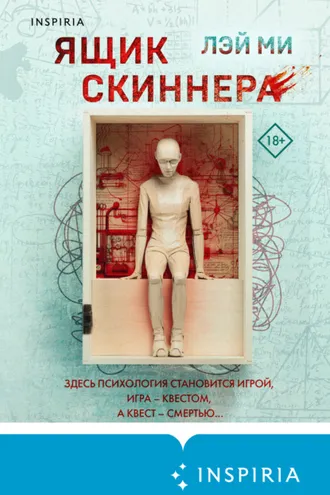 Обложка книги «Ящик Скиннера»