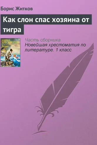 Обложка книги «Как слон спас хозяина от тигра»