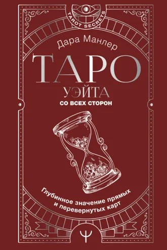 Обложка книги «Таро Уэйта со всех сторон. Глубинное значение прямых и перевернутых карт»