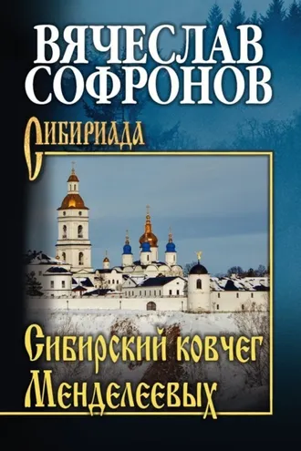 Обложка книги «Сибирский ковчег Менделеевых»
