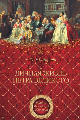 Обложка книги «Личная жизнь Петра Великого»