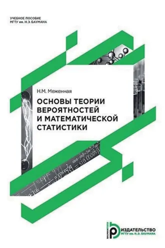 Обложка книги «Основы теории вероятностей и математической статистики»